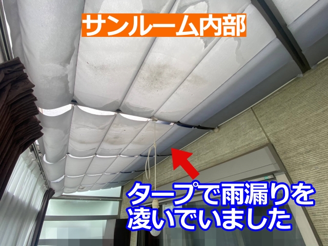 サンルーム室内の様子。タープで応急的に雨漏り対策をしている状況