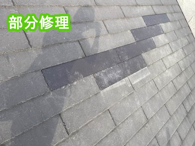 部分修理を実施したコロニアル屋根