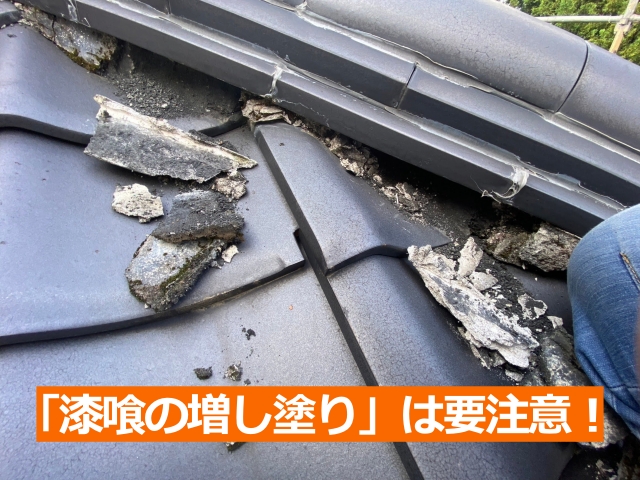 「漆喰の増し塗り」は要注意