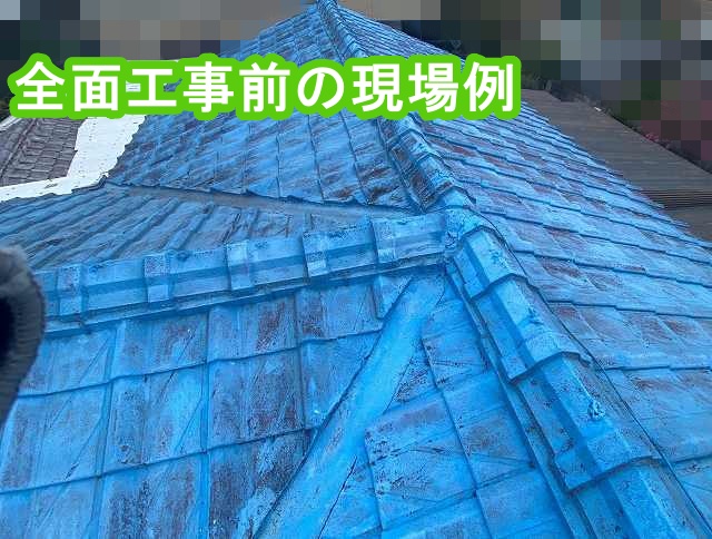 屋根全面工事前の現場例