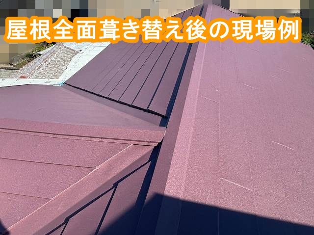 屋根全面工事前の現場例