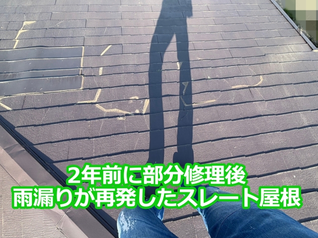 2年前に部分修理後、雨漏りが再発したスレート屋根