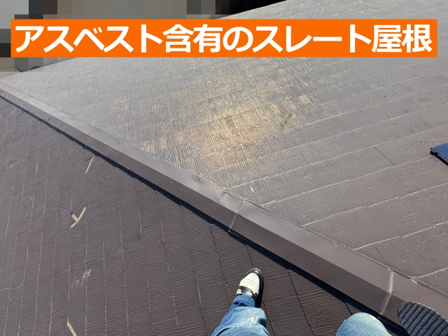 アスベスト含有のスレート屋根