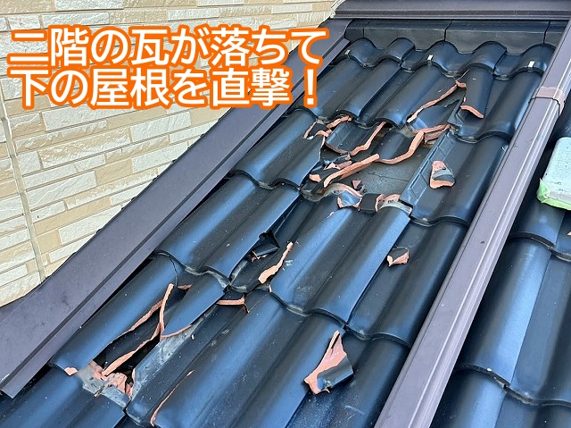 二階の端から落ちた瓦が下の屋根を直撃