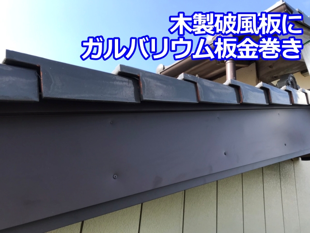 ガルバリウム鋼板を破風板に巻き付けて固定していく工程