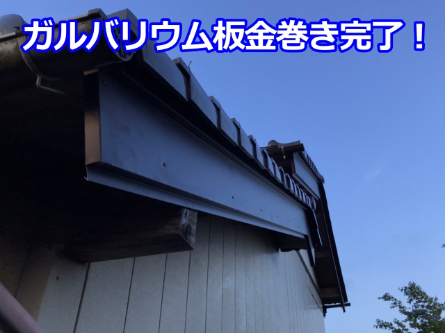 ガルバリウム鋼板でカバーした後の破風板