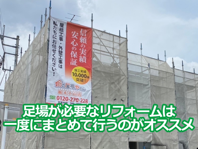 足場が必要なリフォームは 一度にまとめて行うのがオススメ