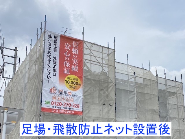 下野市に架設した街の屋根やさん栃木小山店の足場