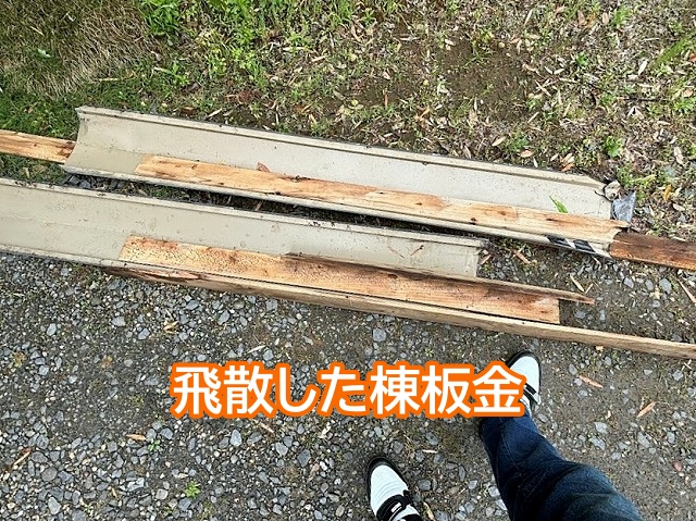 突風で飛散した棟板金