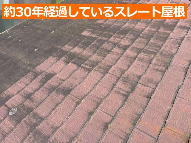 約30年経過しているスレート屋根