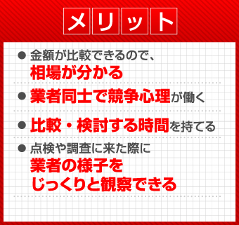 相見積りを依頼するメリット