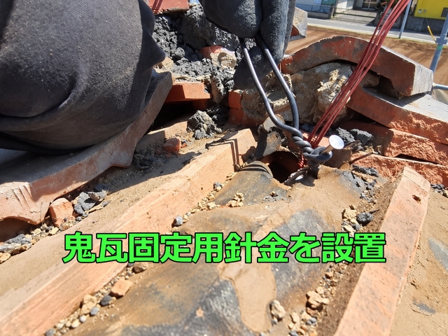 鬼瓦固定用針金を設置