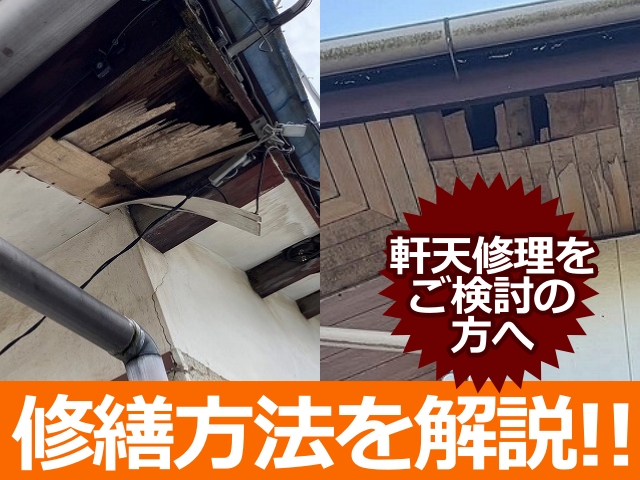 軒天修繕方法を解説　ヘッダー