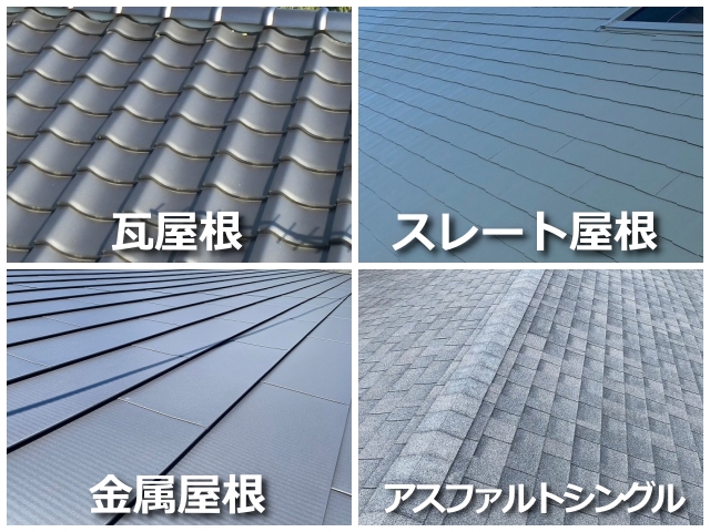 屋根材の種類は大きく分けて4種類