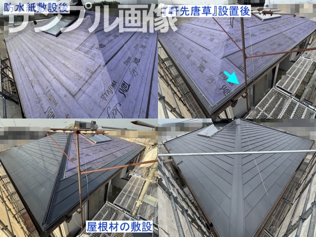 工程ごとに並べた写真（防水紙→屋根材施工→完成）