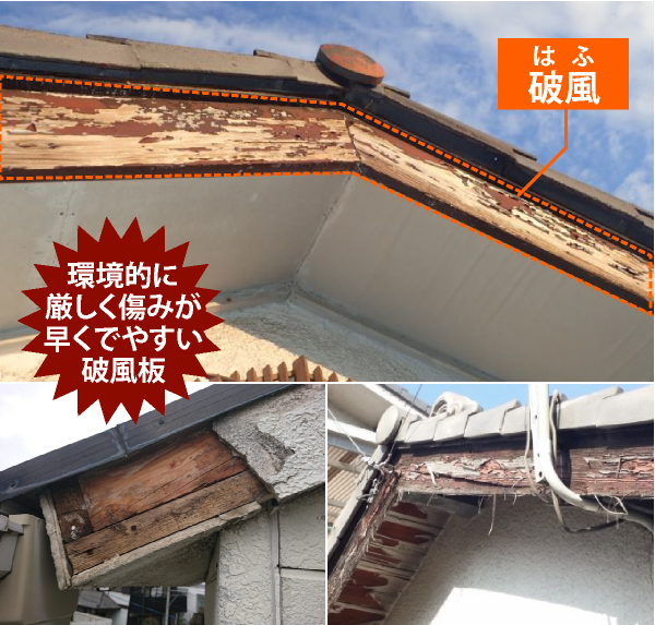 環境的に厳しく傷みが早く出やすい破風板