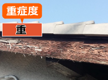 破風板の重い劣化症状