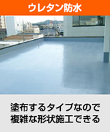 ウレタン防水