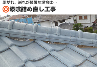 剥がれや崩れが軽微な場合に行われる漆喰詰め直し