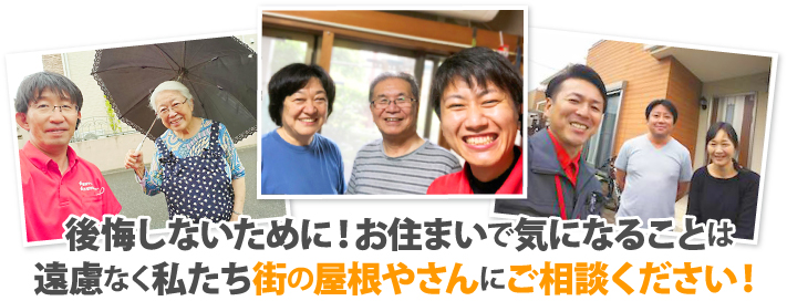 街の屋根やさんにご相談ください