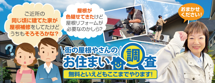 無料調査をお気軽にご利用ください