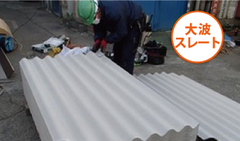 大波スレート解説用の写真