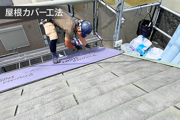 屋根カバー工法の解説写真