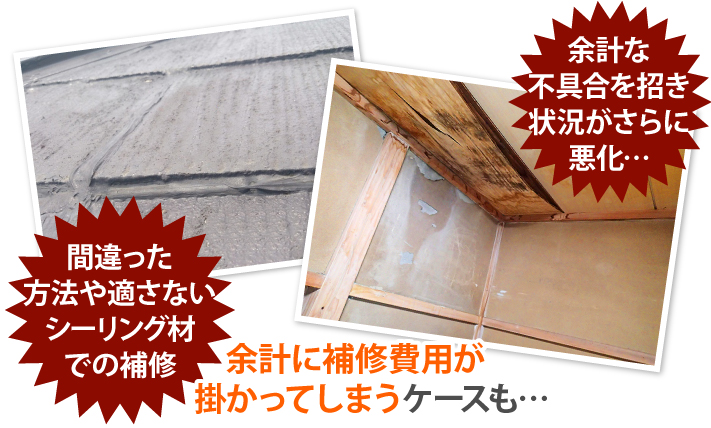 誤った方法の雨漏り修理で余計に不具合が生じることも