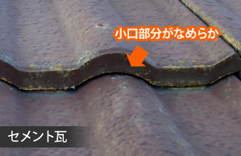 セメント瓦とモニエル瓦の見分け方　セメント瓦は小口がなめらか