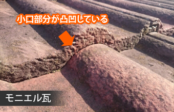 セメント瓦とモニエル瓦の見分け方　モニエル瓦は小口が凸凹している