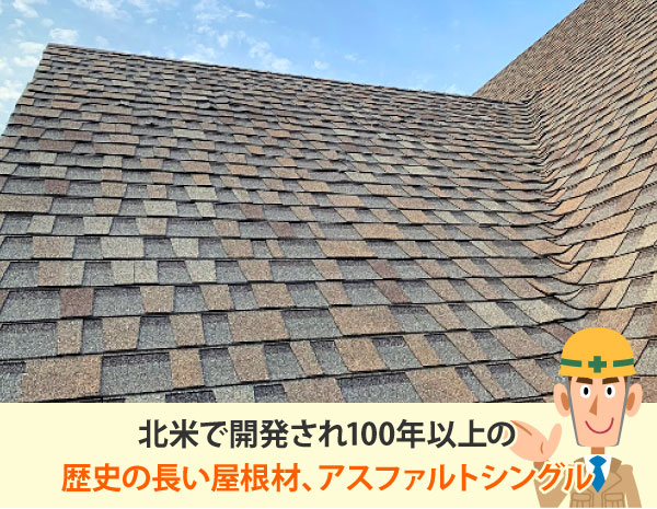 北米では定番の屋根材、アスファルトシングル