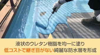 液状のウレタン樹脂を塗り重ねて防水層を形成する「ウレタン防水」