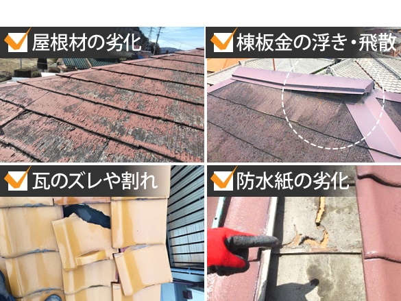 屋根からの主な雨漏り原因