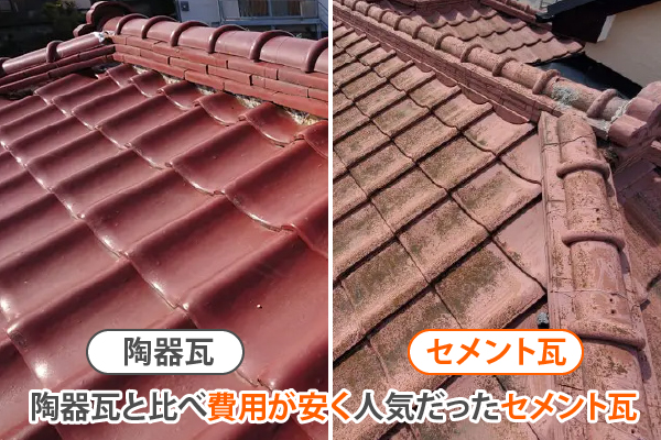 陶器瓦に比べて量産による製造が可能で費用も抑えられたセメント瓦