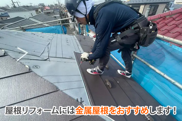 屋根リフォームには金属屋根がおすすめ