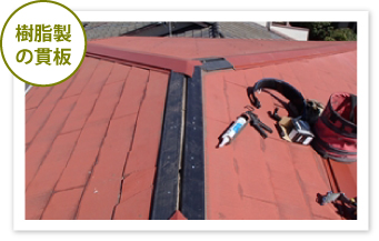 棟板金交換の解説図