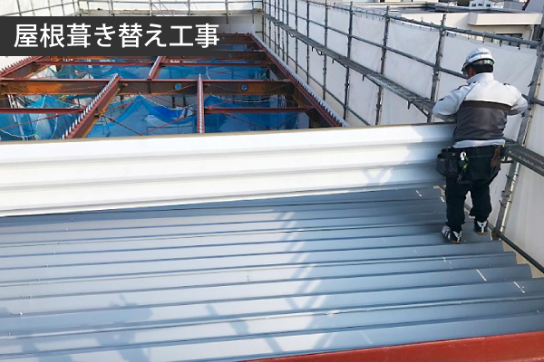 折板屋根の葺き替えの写真