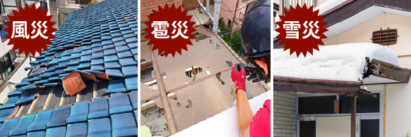 火災保険を適用できる自然災害の例