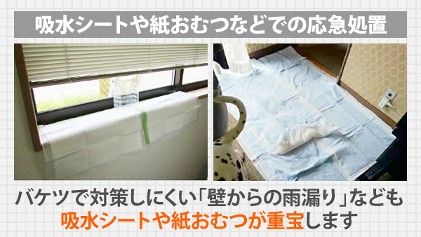吸水シートなどでの雨漏りの応急処置