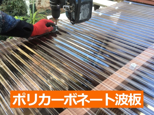 現在ではポリカーボネート波板が主流