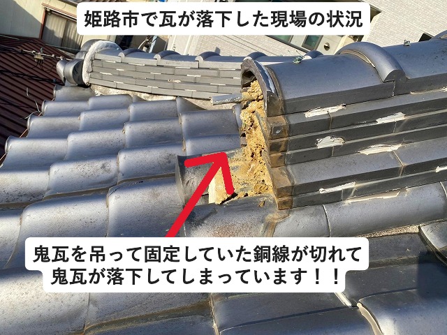 姫路市 鬼瓦が落下したいぶし瓦屋根
