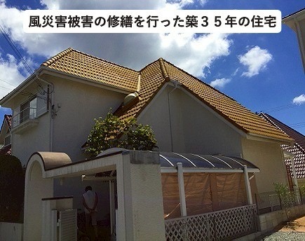 加古川市　屋根補修工事　ご依頼宅の全景