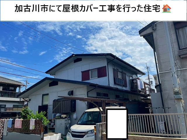 姫路市 カバー工事を行った戸建て住宅