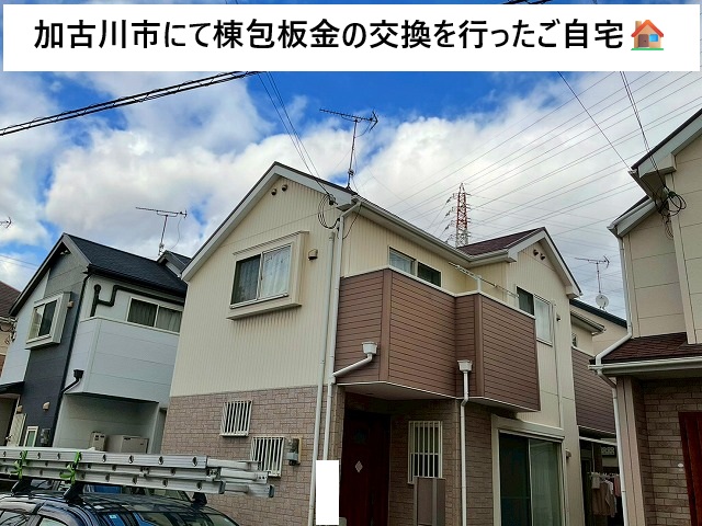 加古川市 棟包板金交換工事を行ったご自宅
