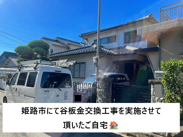 姫路市 谷板金交換工事を行った戸建て住宅