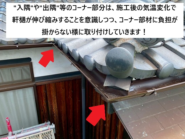 加古川市 軒樋の入隅部分や出済部分の取り合い