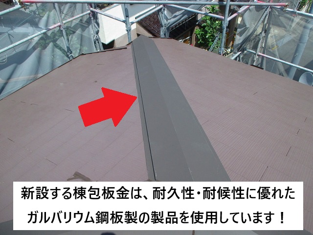 加古川市 ガルバリウム鋼板製の棟包板金