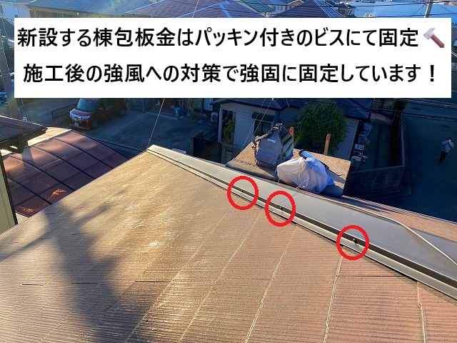 加古川市 新しく取付した棟包板金の固定に使用したパッキン付きビス