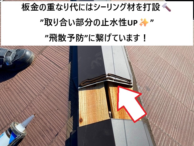 加古川市 棟包板金重なり代に打設したシーリング