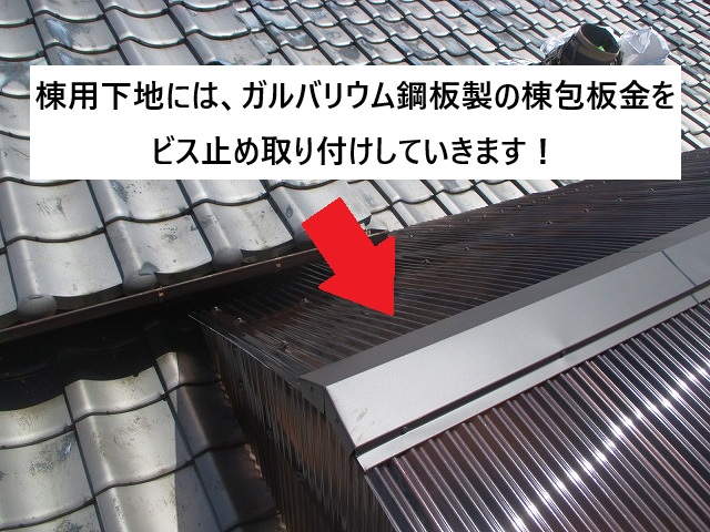 姫路市 新設する棟包板金はガルバリウム鋼板製